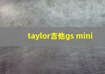 taylor吉他gs mini